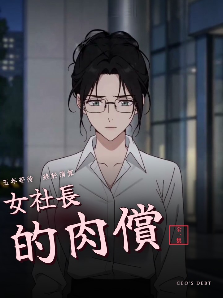 女社長的肉償