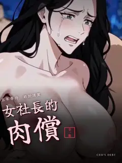女社長的肉償