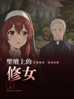 聖壇上的修女