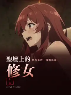 聖壇上的修女