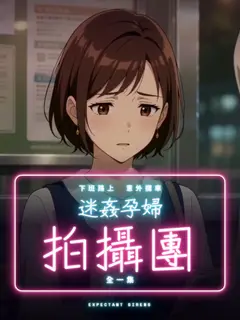 迷姦孕婦拍攝團
