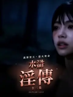 水滸淫傳