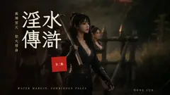 水滸淫傳