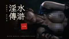 水滸淫傳