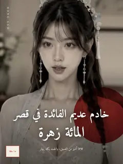 خادم عديم الفائدة في قصر المائة زهرة