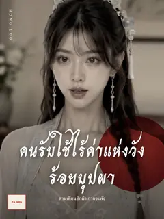 คนรับใช้ไร้ค่าแห่งวังร้อยบุปผา