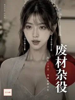 废材杂役