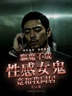 驅魔不成：性感女鬼竟和我同居