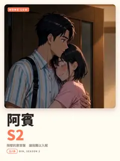 阿賓S2