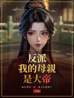 反派我的母親是大帝