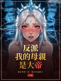 反派我的母親是大帝