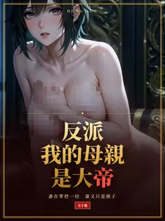 反派我的母親是大帝