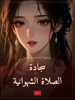 سجادة الصلاة الشهوانية
