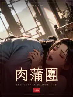 肉蒲團