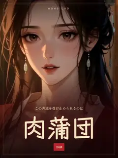 肉蒲団