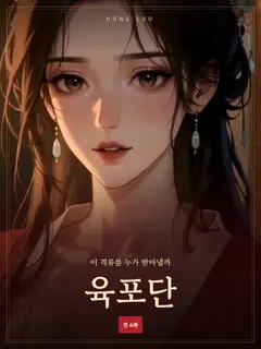 육포단