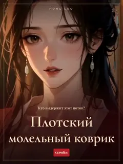 Плотский молельный коврик