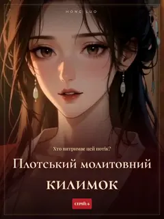 Плотський молитовний килимок