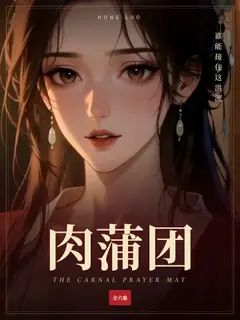 肉蒲团