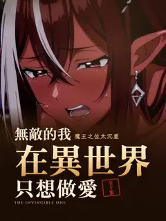 無敵的我在異世界只想做愛