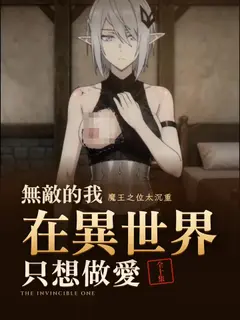 無敵的我在異世界只想做愛
