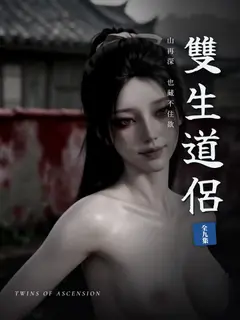 雙生道侶