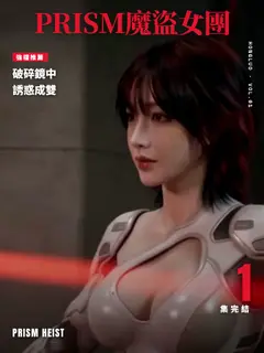 PRISM：魔盜女團