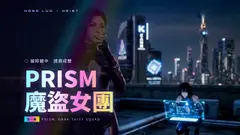 PRISM：魔盜女團