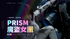 PRISM：魔盜女團