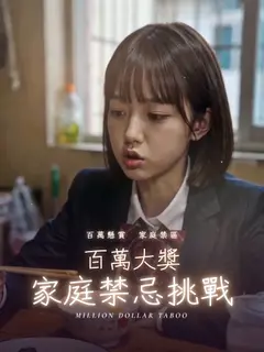 百萬大獎：家庭禁忌挑戰