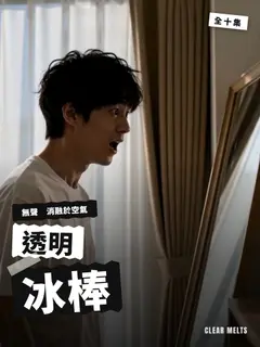 透明冰棒