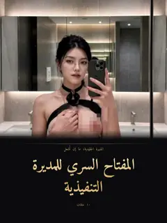 المفتاح السري للمديرة التنفيذية