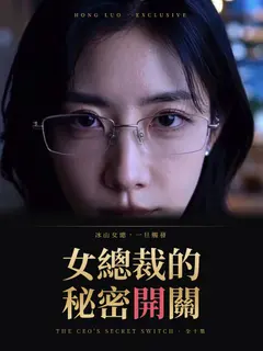 女總裁的秘密開關