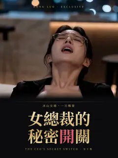 女總裁的秘密開關