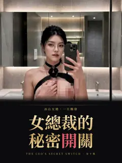 女總裁的秘密開關