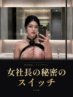 女社長の秘密のスイッチ