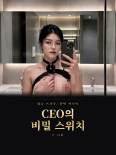 CEO의 비밀 스위치