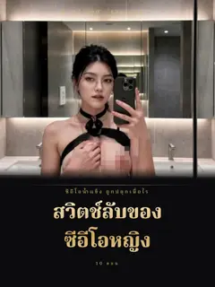 สวิตช์ลับของซีอีโอหญิง