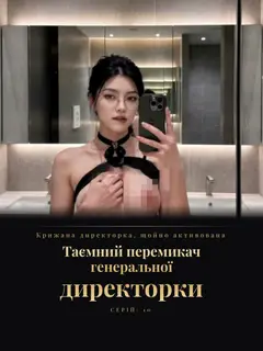 Таємний перемикач генеральної директорки