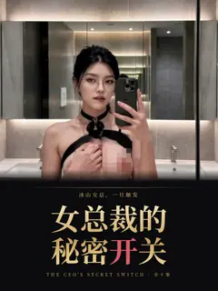 女总裁的秘密开关