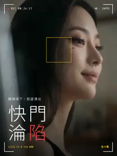 快門淪陷