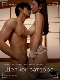 Щелчок затвора