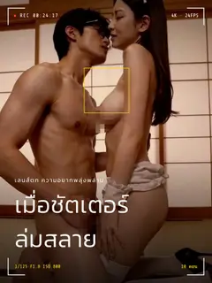 เมื่อชัตเตอร์ล่มสลาย