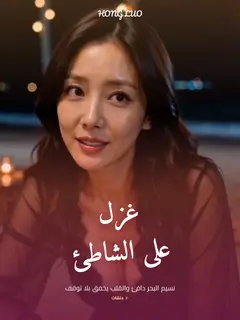 غزل على الشاطئ