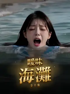 曖昧海灘