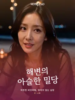 해변의 아슬한 밀당
