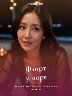 Флирт у моря