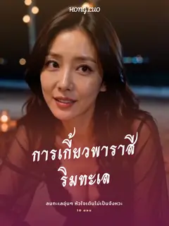 การเกี้ยวพาราสีริมทะเล