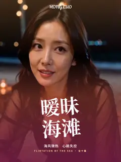 暧昧海滩