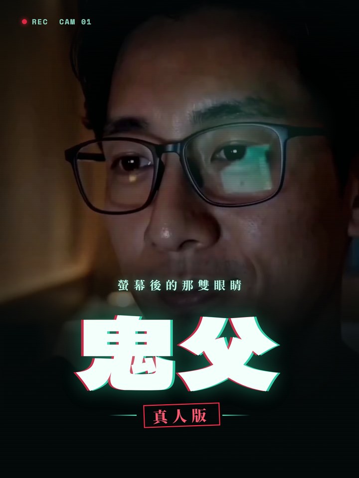 鬼父真人版